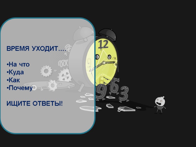 ВРЕМЯ УХОДИТ….  На что Куда Как  Почему  ИЩИТЕ ОТВЕТЫ!